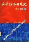 山西经济开发史 封面