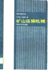 矿山运输机械 封面