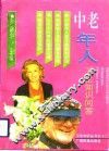 中老年人卫生知识问答 封面