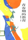 青春期的教育 封面