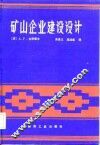 矿山企业建设设计 封面