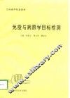免疫与病原学目标检测 封面