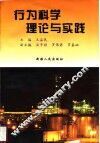 行为科学理论与实践 封面