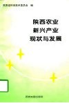 陕西农业新兴产业现状与发展 封面