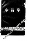 中医基础系列教材之七  中药学 封面