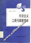 社会主义工商行政管理学 封面