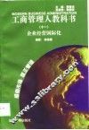 企业经营国际化 封面
