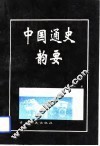 中国通史韵要 封面