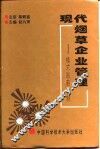 现代烟草企业管理  模式·职能·体制 封面