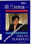 蔚兰对你说…… 封面