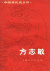 方志敏 封面