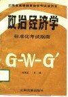 政治经济学标准化考试指南 封面