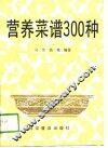 营养菜谱300种 封面