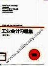 工业会计习题集 封面