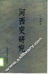 河西史研究 封面