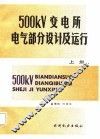 500KV变电所电气部分设计及运行  上 封面