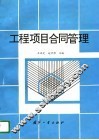 工程项目合同管理 封面