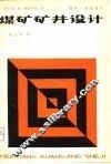 煤矿矿井设计 封面