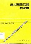 压力测量仪器的管理 封面