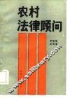 农村法律顾问 封面