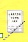 社会主义市场经济理论与实践 封面