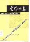 食物中毒 封面