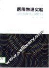 医用物理实验 封面