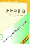 会计学基础 封面