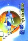 自我保健指南 封面