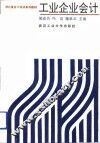 工业企业会计 封面