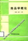 商品学概论 封面