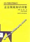 企业税收知识问答 封面