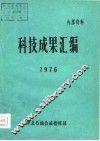 科技成果汇编 封面