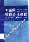 新编管理会计教程 封面