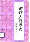四诊五辨要诀 封面