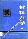 材料力学  上 封面