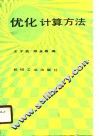 优化计算方法 封面