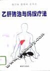 乙肝防治与蚂蚁疗法200问 封面