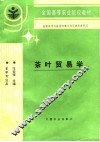 茶叶贸易学 封面