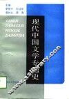现代中国文学专题史  上 封面