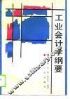 工业会计学纲要 封面