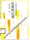 迟暮的山花 封面
