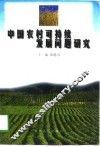 中国农村可持续发展问题研究 封面