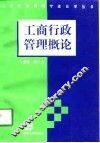 工商行政管理概论 封面