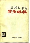 三相与单相异步电机 封面