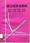 西方经济学原理 封面