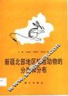新疆北部地区啮齿动物的分类和分布 封面