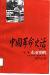 中国革命史话  1919-1949  第2卷  东亚朝晖 封面