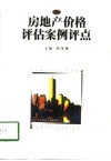 房地产价格评估案例评点 封面