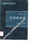 工业企业法 封面
